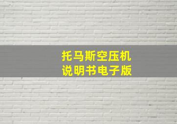 托马斯空压机 说明书电子版